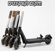 קורקינטים